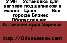 УМН-1 Установка для нагрева подшипников в масле › Цена ­ 111 - Все города Бизнес » Оборудование   . Алтайский край,Заринск г.